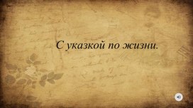 Обложка для материала С указкой по жизни