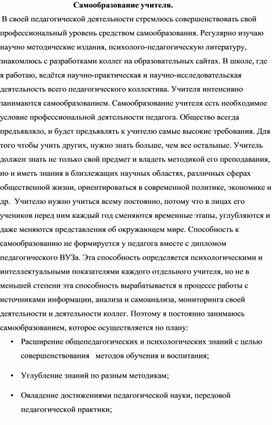 Доклад на тему: "Самообразование учителя".