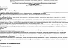 Конструкт коррекционного занятия по русскому языку