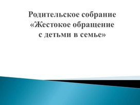 Обложка для материала Жестокое обращение с детьми