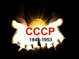 СССР в 1945 - 1953 годах