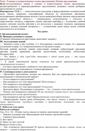 План-конспект урока по русскому языку в 4 классе "Главные и второстепенные члены предложения"