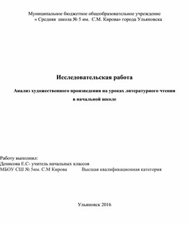 Исследовательская работа" Анализ художественного произведения на уроках литературного чтения в начальной школе "