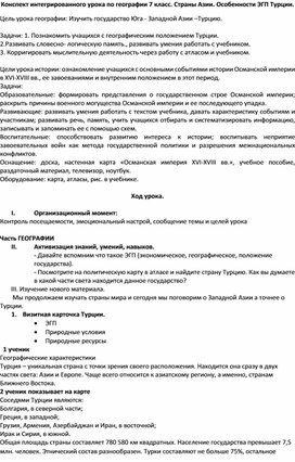 Интегрированный урок истории-географии "От Османской империи до Турции"