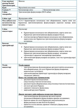 №10 сабақ Тригонометрия формулалары