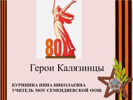 Обложка для материала Презентация Классный час "Герои - Калязинцы"