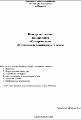 Конкурсное задание  Компетенция  «Слесарное дело» «Изготовление хозяйственного савка»