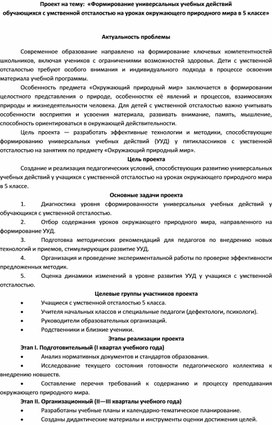 Обложка для материала :  «Формирование универсальных учебных действий обучающихся с умственной отсталостью на уроках окружающего природного мира в 5 классе»