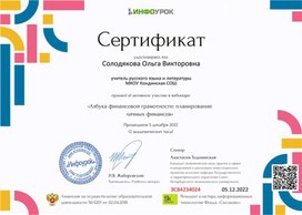 Обложка для материала Свидетельство "Азбука финансовой грамотности: планирование личных финансов"