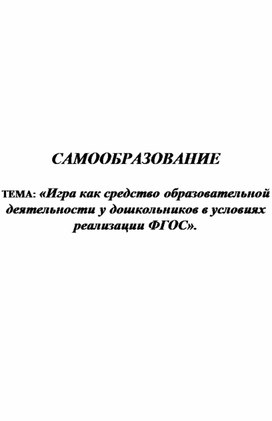 Обложка для материала САМООБРАЗОВАНИЕ   ТЕМА: «Игра как средство образовательной деятельности у дошкольников в условиях реализации ФГОС».