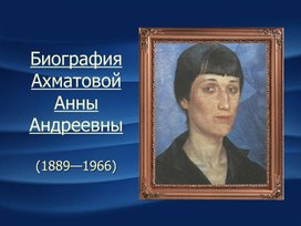 АКМЕИЗМ.Творчество Анны Ахматовой