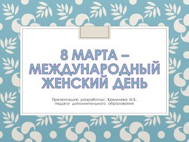 Обложка для материала История праздника 8 марта