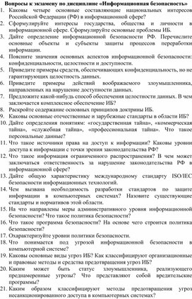 Вопросы к экзамену по дисциплине «Информационная безопасность»