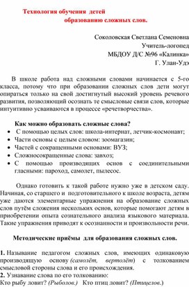 Обложка для материала Технология обучения детей старшего  дошкольного возраста образованию сложных слов.