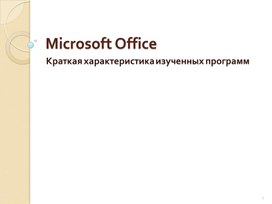 Обложка для материала Microsoft Office