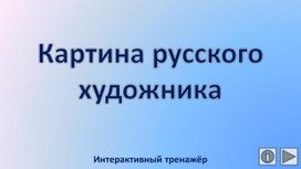Обложка для материала Картина русского художника. Интерактивный тренажёр