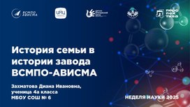 Обложка для материала Презентация "Истрия моей семьи"