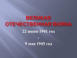Обложка для материала Презентация на тему "Блокада Ленинграда"