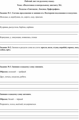 Рабочий лист по русскому языку по теме "Повторение. Подготовка к итоговому диктанту за 1 четверть"