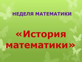 История математики 2-4 классы