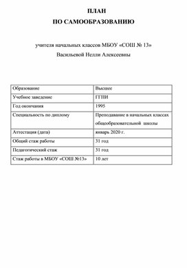 План самообразования учителя начальной школы по теме "Пути формирования функциональной грамотности младших школьников в условиях учебной деятельности»