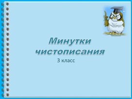 Минутки чистописания 3 класс