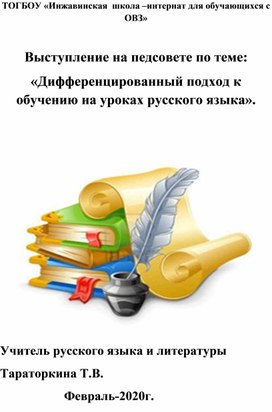 «Дифференцированный подход к обучению на уроках русского языка».