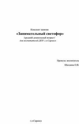 Конспект занятия  «Занимательный светофор»             /средний дошкольный возраст/