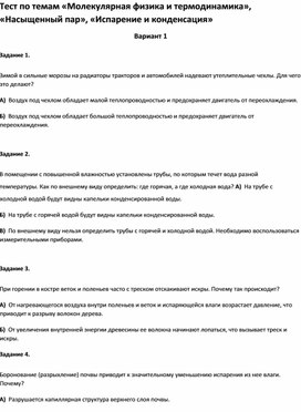 Обложка для материала Тест по темам «Молекулярная физика и термодинамика», «Испарение и конденсация»