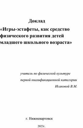 Доклад «Игры-эстафеты, как средство физического развития детей младшего школьного возраста»