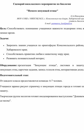 Обложка для материала Сценарий внеклассного мероприятия "Помоги зимующей птице"
