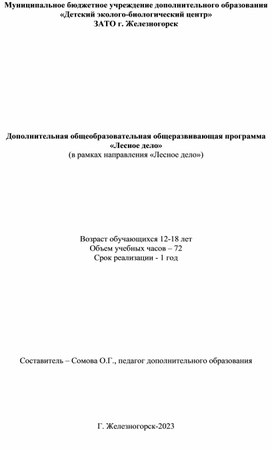 Дополнительная общеобразовательная программа "Лесное дело"