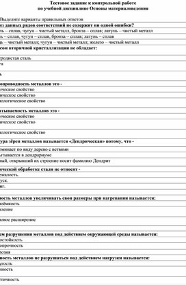 Обложка для материала Тестовое задание к контрольной работе по учебной дисциплине "Основы материаловедения " по профессии Сварщик( ручной и частично механизированной сварки (наплавки))