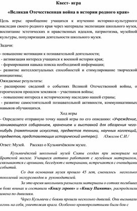 Квест-игра "Великая Отечественная война в истории родного края"