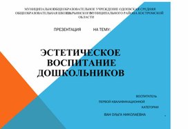 Презентация Эстетическое воспитание