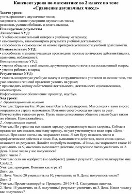 Конспект урока по математике во 2 классе по теме  «Сравнение двузначных чисел»