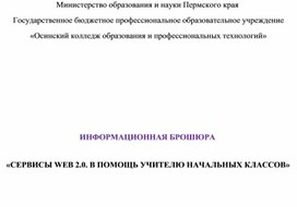 ИНФОРМАЦИОННАЯ БРОШЮРА «СЕРВИСЫ WEB 2.0. В ПОМОЩЬ УЧИТЕЛЮ НАЧАЛЬНЫХ КЛАССОВ»