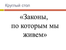 Презентация «Законы, по которым мы живем»