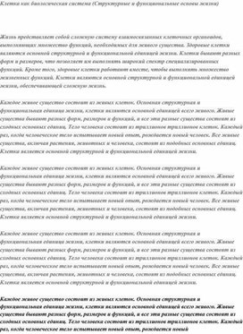 Обложка для материала Клетка как биологическая система (Структурные и функциональные основы жизни)