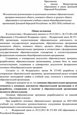 Обложка для материала Методические рекомендации по реализации основных образовательных программ начального общего, основного общего и среднего общего образования и составлению учебных планов общеобразовательных организаций Донецкой Народной Республики  на 2025-2026 учебный год