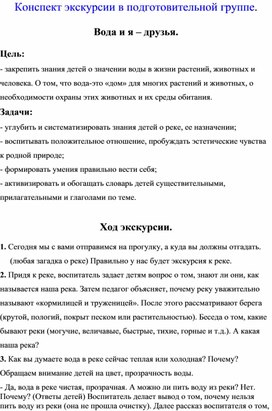 Конспект экскурсии в подготовительной группе.  Вода и я – друзья.