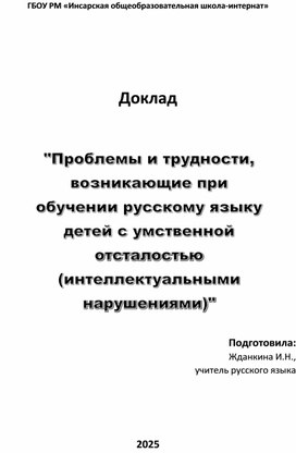 Обложка для материала "Проблемы и трудности, возникающие при обучении русскому языку детей с умственной отсталостью (интеллектуальными нарушениями)"