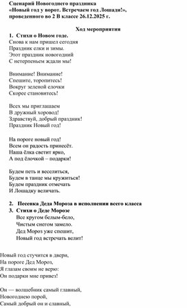Обложка для материала Сценарий Новогоднего праздника «Новый год у ворот. Встречаем год Лошади!»