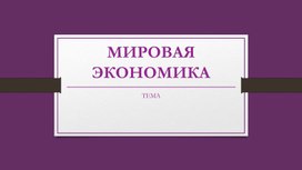 Обложка для материала Мировая экономика: теория + практика. Подготовка к ЕГЭ по обществознанию