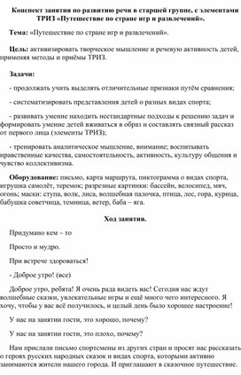 Конспект занятия по развитию речи в старшей группе, с элементами ТРИЗ «Путешествие по стране игр и развлечений».