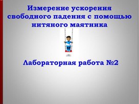 Обложка для материала Измерение ускорения свободного падения с помощью нитяного маятника