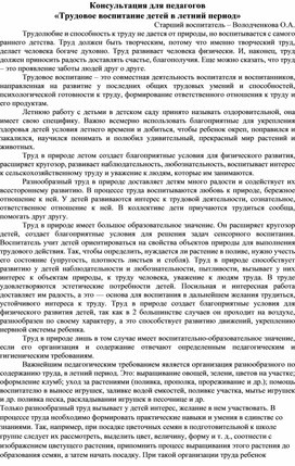 Обложка для материала Консультация для педагогов «Трудовое воспитание детей в летний период»