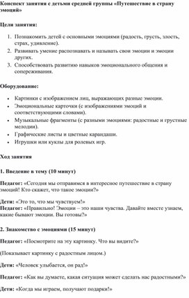 Обложка для материала Конспект занятия с детьми средней группы «Путешествие в страну эмоций»