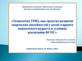 Обложка для материала «Технология ТРИЗ, как средство развития творческих способностей у детей старшего дошкольного возраста в условиях реализации ФГОС»