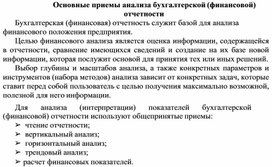 Обложка для материала Основные приемы анализа бухгалтерской (финансовой) отчетности